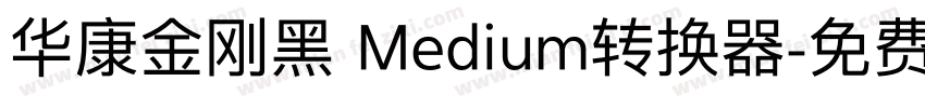 华康金刚黑 Medium转换器字体转换